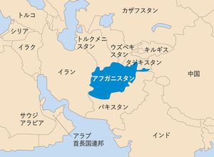 アフガニスタンおよび周辺地域の地図。