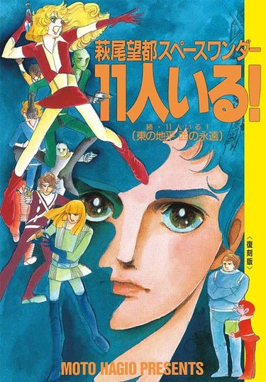 スターウォーズより早かった…緻密な設定でSFマニアをうならせた｢40年前の少女漫画｣の常識破り 萩尾望都『11人いる!』の圧倒的な先進性 |  PRESIDENT Online（プレジデントオンライン）