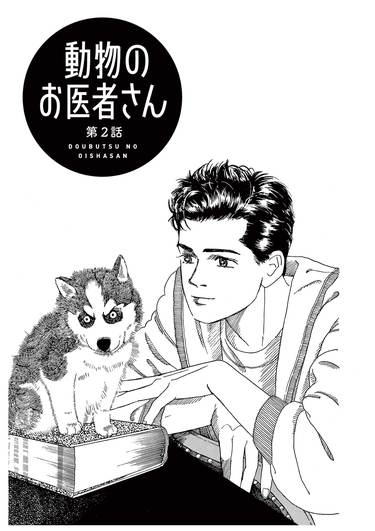 子犬のチョビが､凶暴なニワトリ・ヒヨちゃんと初対面!――『新装版 動物のお医者さん』第1集 第2話 ｢コミック『新装版 動物のお医者さん』｣ |  PRESIDENT Online（プレジデントオンライン）