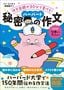 ソン・スッキ著、岡崎暢子訳『作文宿題が30分で書ける！　秘密のハーバード作文』（CCCメディアハウス）