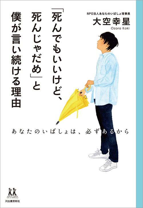 大空幸星『「死んでもいいけど、死んじゃだめ」と僕が言い続ける理由：あなたのいばしょは必ずあるから 』（河出書房新社）