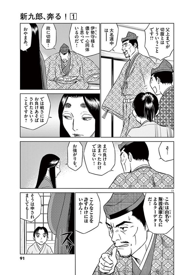 『新九郎、奔る！』cゆうきまさみ／小学館