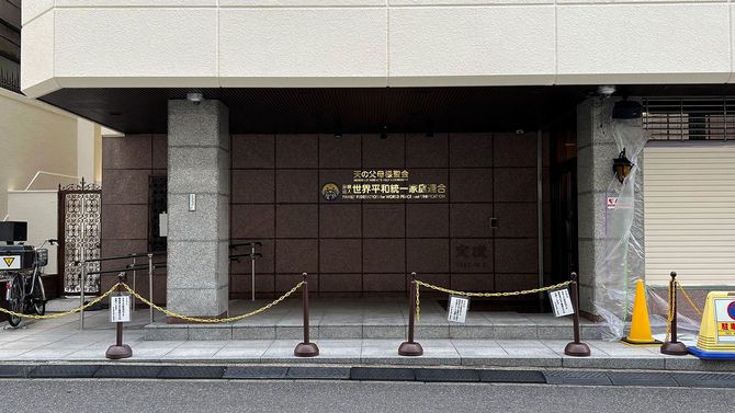世界平和統一家庭連合 本部（東京都渋谷区松濤1-1-2）