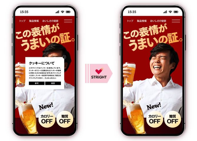 「STRIGHT」の導入例。ブランドサイトのイメージを損なうことなくプライバシー保護も図ることができる。