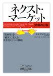 『ネクスト・マーケット』C・K・プラハラード著 英治出版