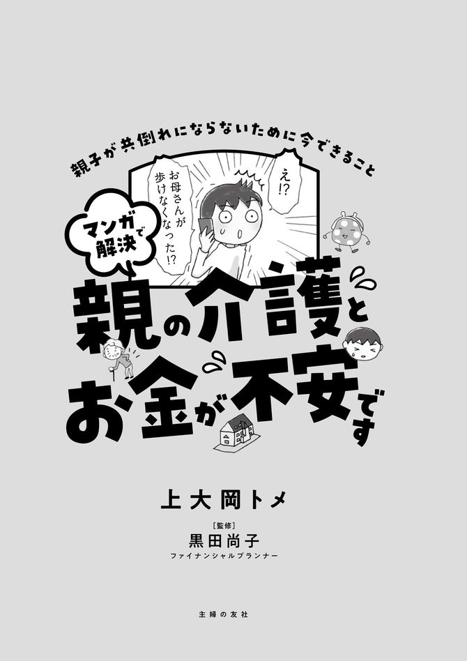 ©上大岡トメ・黒田尚子／主婦の友社