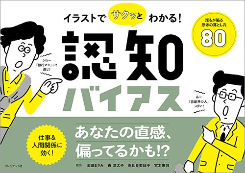 池田まさみ他監修『イラストでサクッとわかる！ 認知バイアス』（プレジデント社）