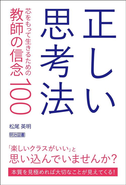 松尾英明『正しい思考法 芯をもって生きるための教師の信念100』（明治図書出版）