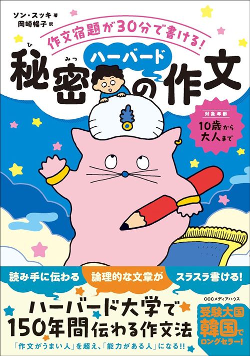 ソン・スッキ著、岡崎暢子訳『作文宿題が30分で書ける！　秘密のハーバード作文』（CCCメディアハウス）