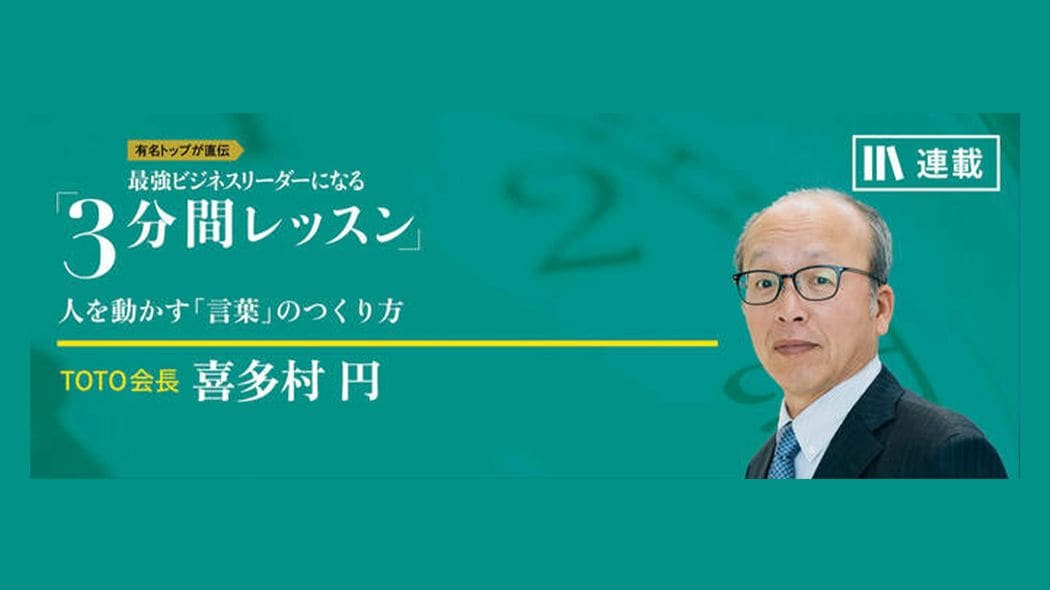 リーダーが、戦略よりも語るべきこと 最強ビジネスリーダーになる3分間レッスン 喜多村円【第3回】