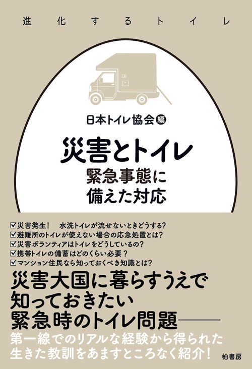 日本トイレ協会『災害とトイレ　緊急事態に備えた対応』（柏書房）