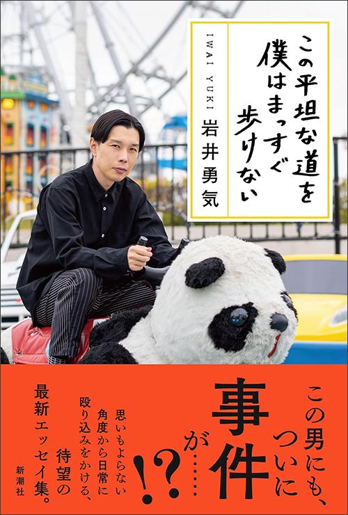 岩井勇気『この平坦な道を僕はまっすぐ歩けない』（新潮社）