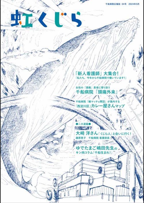 千船病院広報誌『虹くじら 04号』