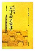 『いまなぜ東洋の経済倫理か』芹川博通著　北樹出版