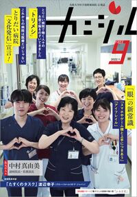 鳥取大学医学部附属病院広報誌『カニジル 9杯目』