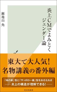 瀬地山角『炎上CMでよみとくジェンダー論』(光文社)