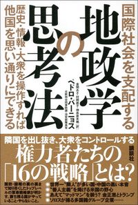 ペドロ・バーニョス『国際社会を支配する 地政学の思考法』(講談社)