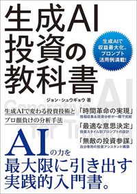ジョン・シュウギョウ『生成AI投資の教科書』（ソーテック社）