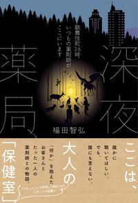 福田智弘『深夜薬局』（小学館集英社プロダクション）
