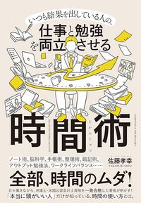 佐藤孝幸『仕事と勉強を両立させる時間術』（クロスメディア・パブリッシング）