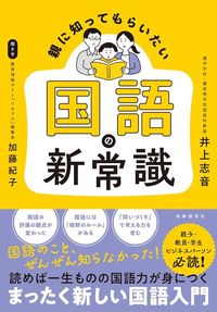 井上志音著、加藤紀子聞き手『親に知ってもらいたい　国語の新常識』（時事通信出版局）