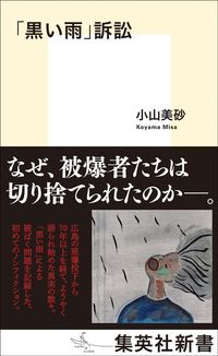 小山美砂『「黒い雨」訴訟』（集英社新書）