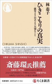 林恭子『ひきこもりの真実　就労より自立より大切なこと』（ちくま新書）