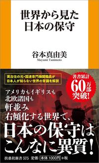 谷本真由美『世界から見た日本の保守』（扶桑社新書）