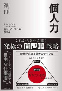 澤円『個人力』（プレジデント社）