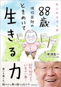 帯津良一『にこにこマンガ88歳現役医師のときめいて生きる力』（主婦の友社）