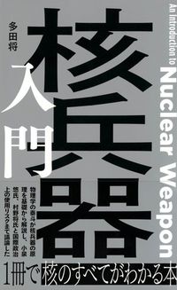 多田将『核兵器入門』(星海社新書)