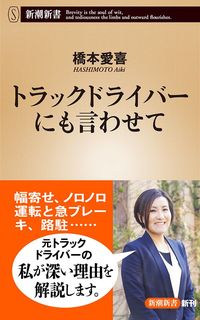 橋本愛喜『トラックドライバーにも言わせて』（新潮新書）