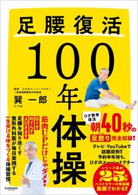 巽一郎『足腰復活100年体操』(サンマーク出版)