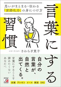 さわらぎ寛子『言葉にする習慣 思いがまとまる・伝わる「言語化力」の身につけ方』(明日香出版社)