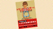 書店には放火予告まであった…一度は発売中止になった"トランスジェンダー本"がアマゾン1位のワケ