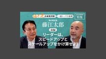 「リーダーは、スピードアップとスケールアップをかけ算せよ！」味の素社長 藤江太郎＜前編＞