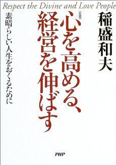 心を高める、経営を伸ばす