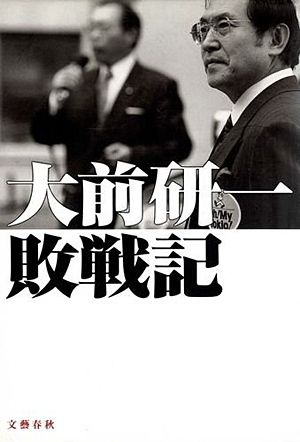 大前研一 敗戦記