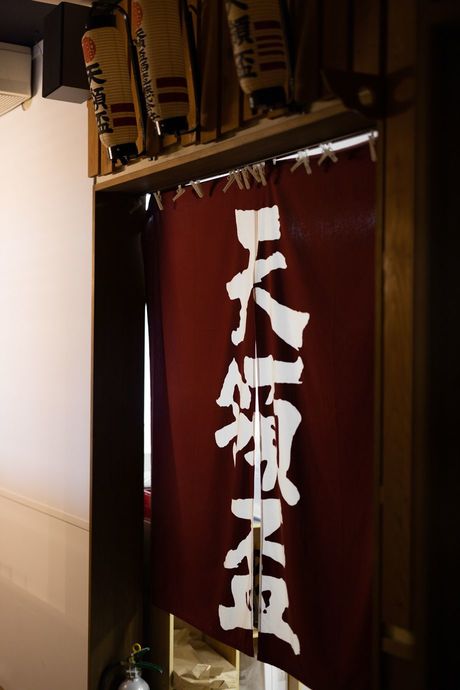 創業当時ののれん。今も蔵を見守る