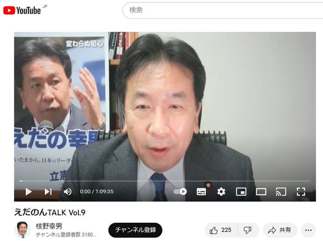 「えだのんTALK Vol.9」（枝野幸男公式YouTube）より