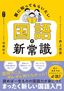 井上志音著、加藤紀子聞き手『親に知ってもらいたい　国語の新常識』（時事通信社）