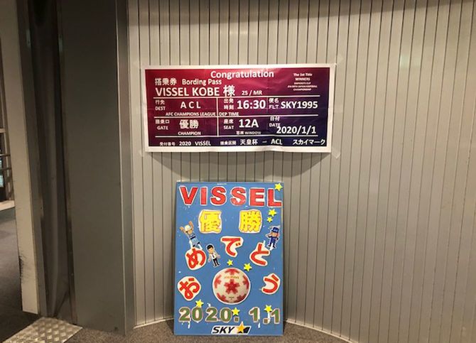 元旦の天皇杯決勝、ヴィッセル神戸は鹿島アントラーズを2対0で制し優勝。神戸空港支店は優勝を祝い、復路便の行き先に「ACL」と書いたパネルを出した。