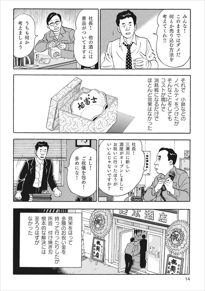 『「獺祭」の挑戦 山奥から世界へ』