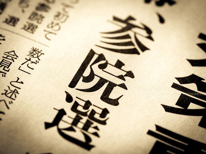 新聞の見出しに参院選の文字