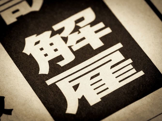 見出しに踊る「解雇」の文字
