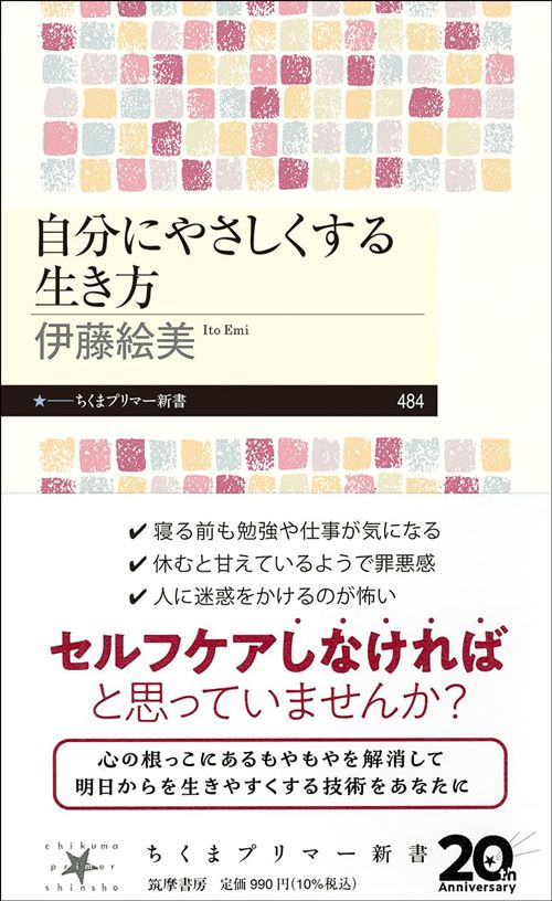 伊藤絵美『自分にやさしくする生き方』（ちくまプリマー新書）