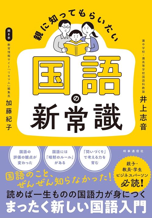 井上志音著、加藤紀子聞き手『親に知ってもらいたい 国語の新常識』(時事通信出版局)