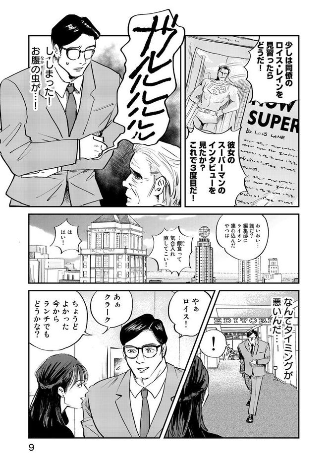 『SUPERMAN vs飯 スーパーマンのひとり飯』c宮川サトシ・北郷海／講談社