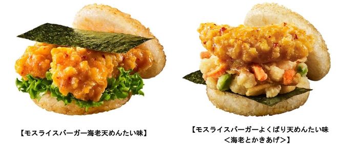 「モスライスバーガー海老天めんたい味」と「モスライスバーガーよくばり天めんたい味＜海老とかきあげ＞」