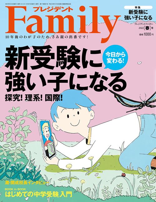 『プレジデントFamily2022春号』